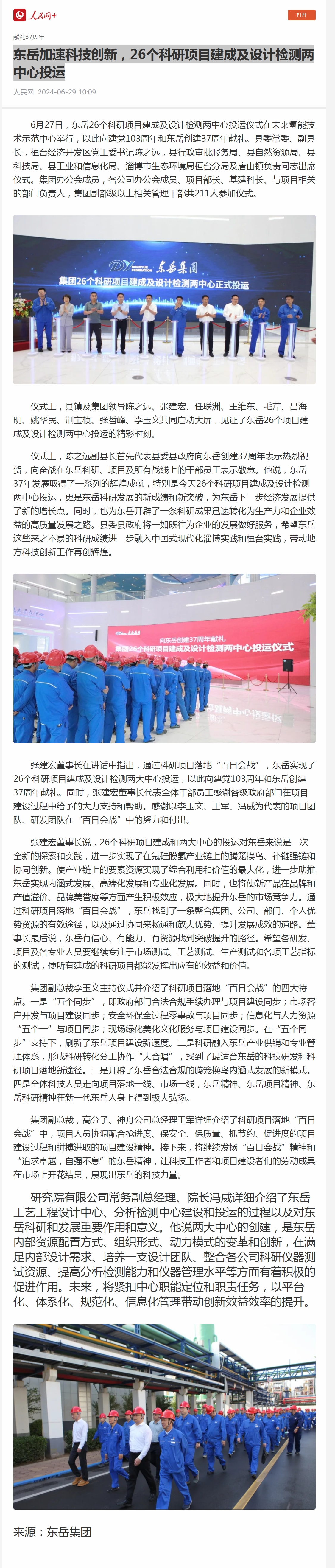 1  东岳加速科技创新，26个科研项目建成及设计检测两中心投运.jpg