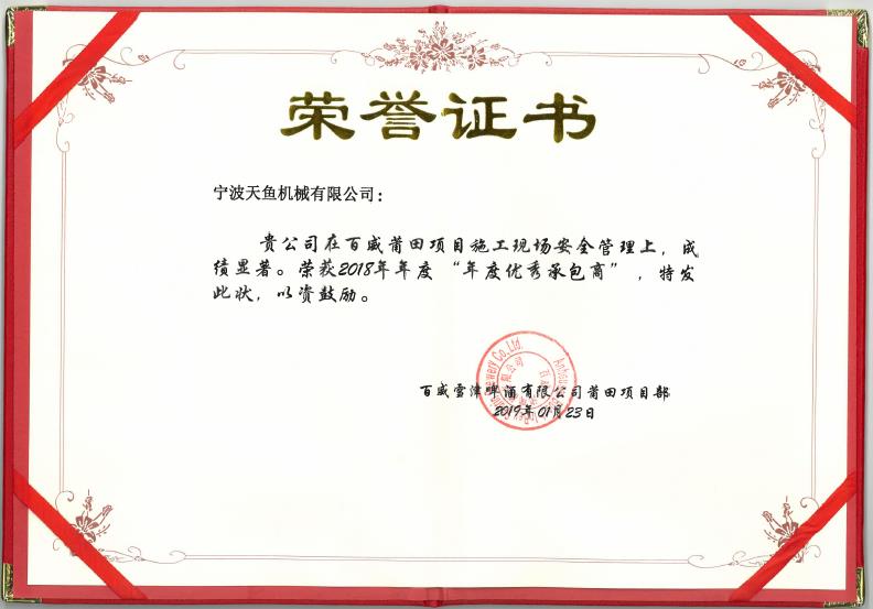 年度优秀承包商